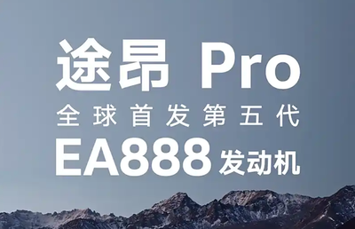 大眾途昂Pro首發(fā)搭載第五代EA888 燃油車能否重振雄風(fēng)？